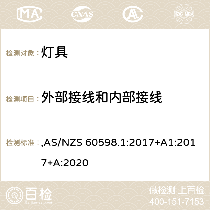 外部接线和内部接线 灯具 第1部分: 一般要求与试验 ,AS/NZS 60598.1:2017+A1:2017+A:2020 5