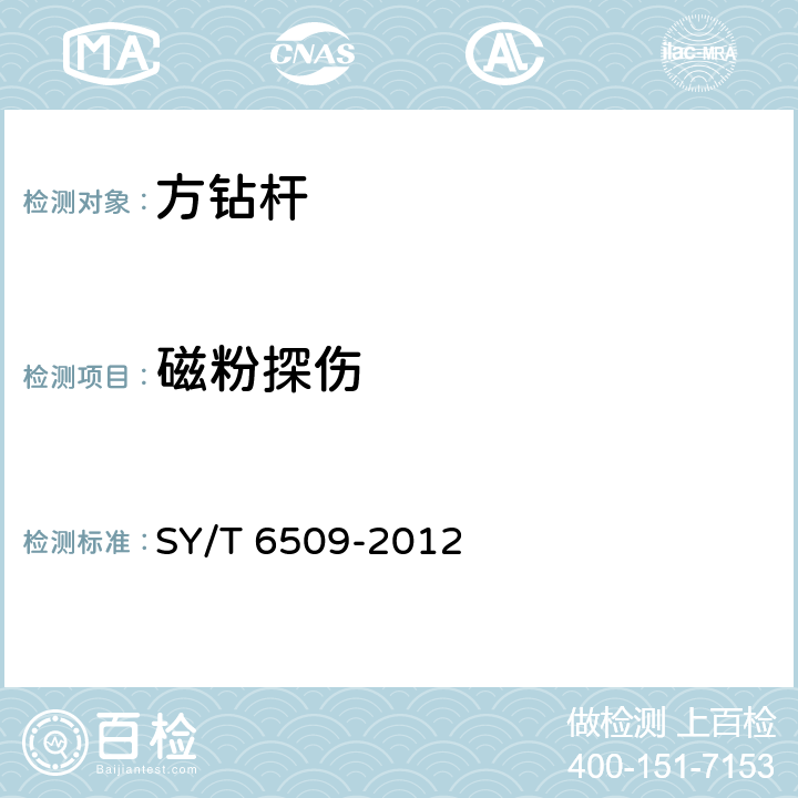 磁粉探伤 方钻杆 SY/T 6509-2012 第6.9节