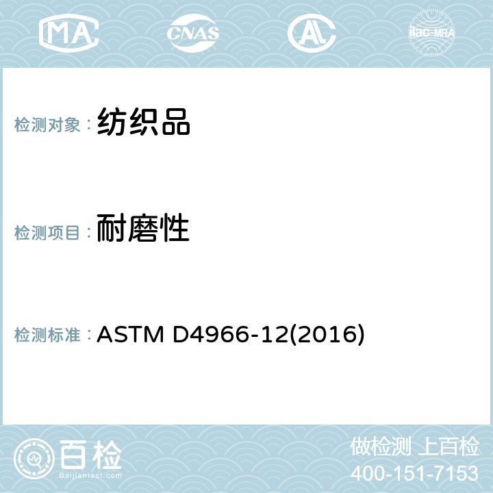 耐磨性 纺织品耐磨性试验方法（马丁代尔法 ASTM D4966-12(2016)