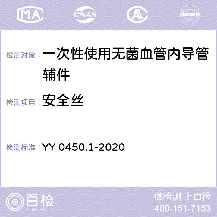 安全丝 一次性使用无菌血管内导管辅件 第1部分：导引器械 YY 0450.1-2020 8.3