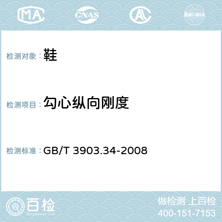 勾心纵向刚度 鞋类 勾心试验方法 纵向刚度 GB/T 3903.34-2008