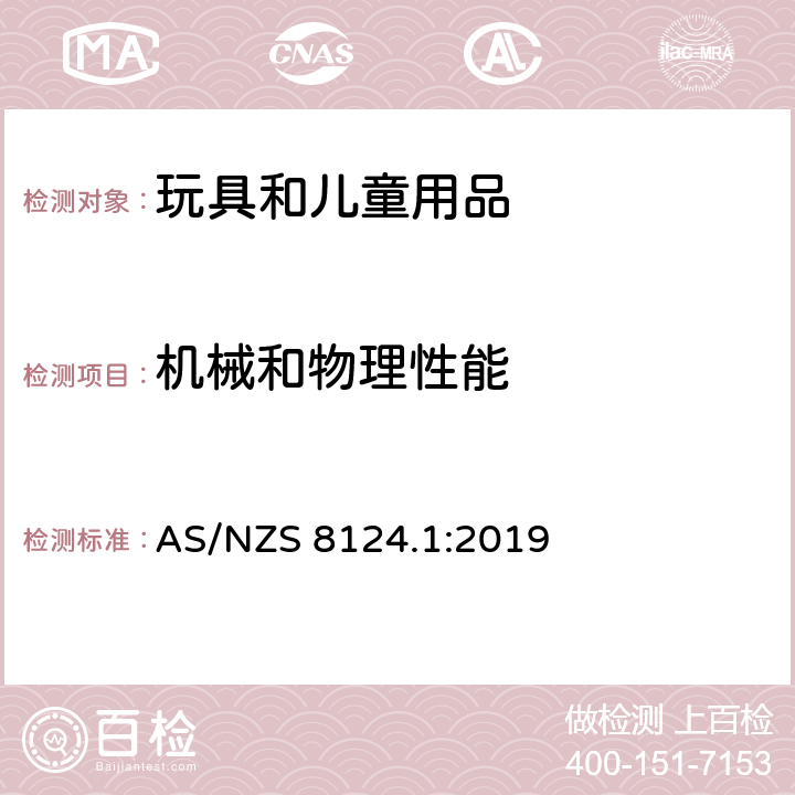 机械和物理性能 玩具安全 第1部分：机械和物理性能 AS/NZS 8124.1:2019 磁通量指数 5.32