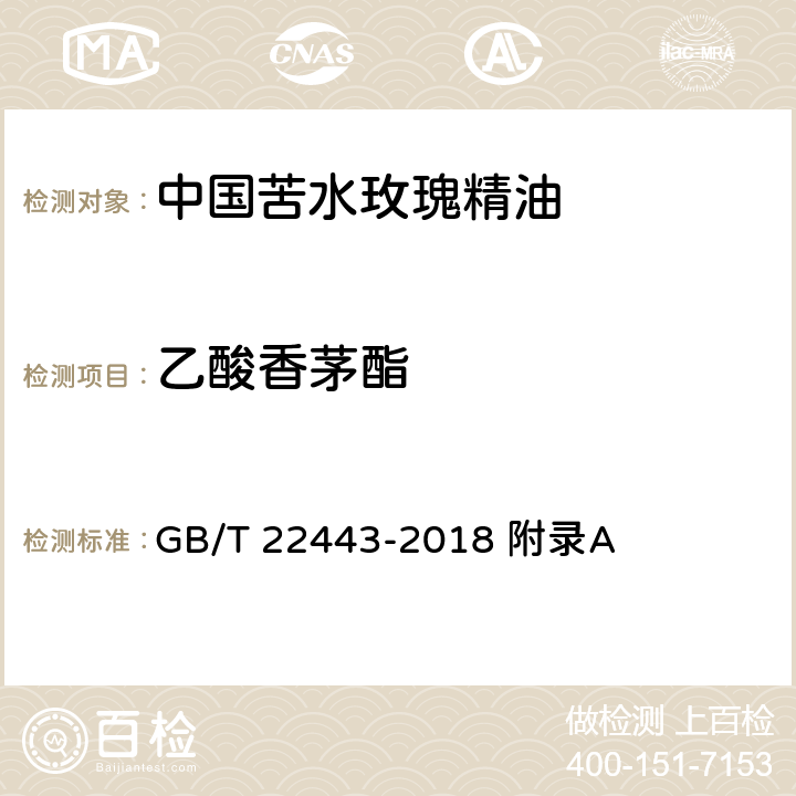 乙酸香茅酯 中国苦水玫瑰精油 GB/T 22443-2018 附录A