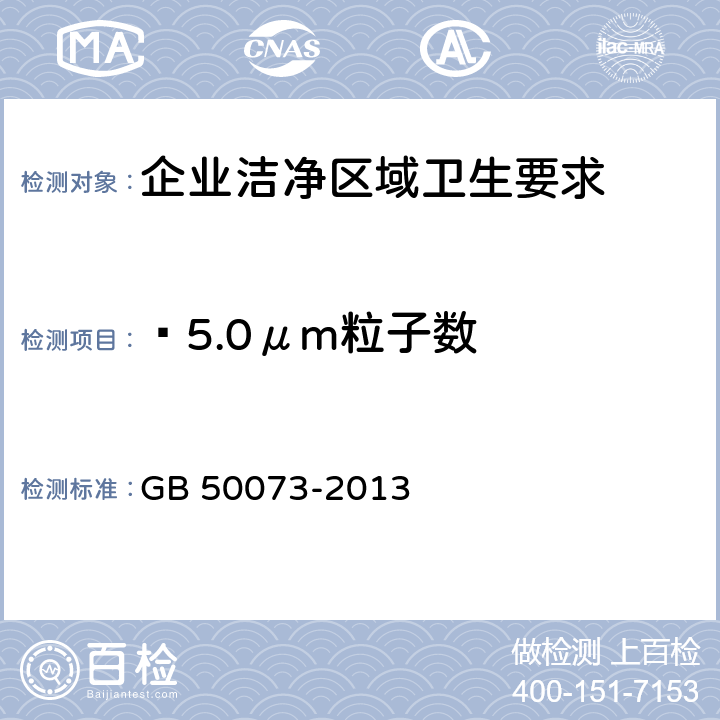 ≥5.0μm粒子数 洁净厂房设计规范 GB 50073-2013