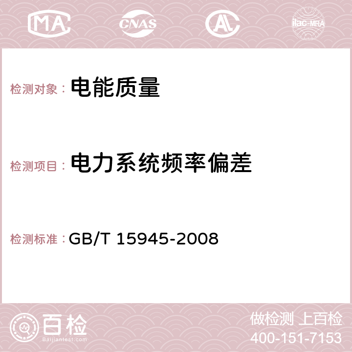 电力系统频率偏差 电能质量 电力系统频率偏差 GB/T 15945-2008 4.1~4.2