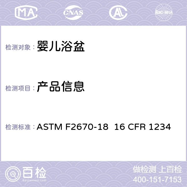 产品信息 婴儿浴盆的消费者安全规范标准 ASTM F2670-18 
16 CFR 1234 8
