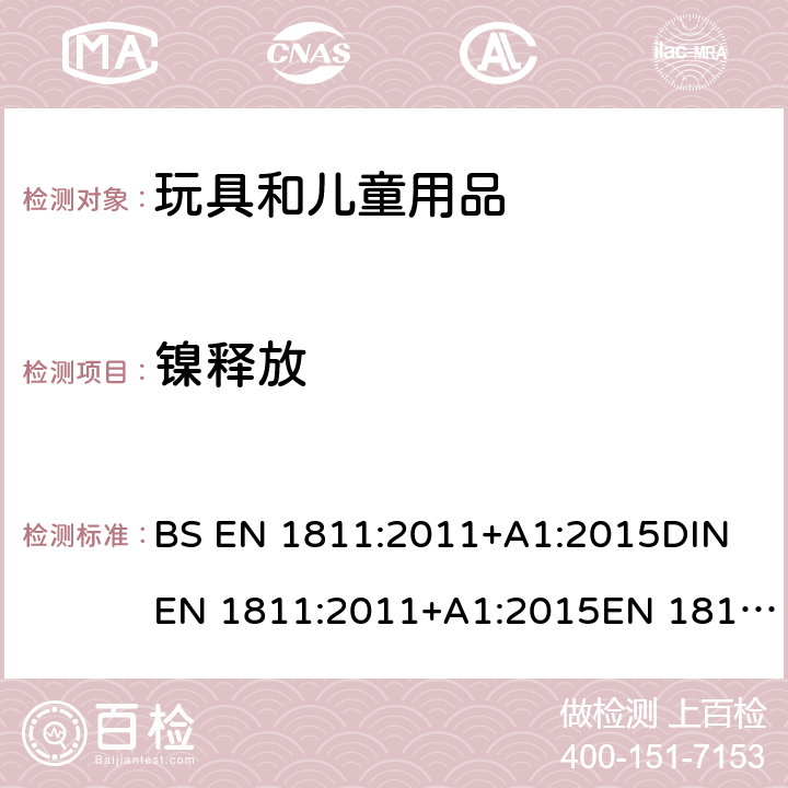 镍释放 长期直接与皮肤接触的物品以及插入人体刺穿部位的所有组件的镍释放量参考试验方法 BS EN 1811:2011+A1:2015DIN EN 1811:2011+A1:2015EN 1811:2011+A1:2015