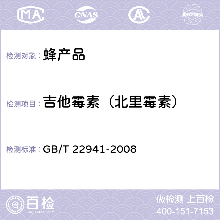 吉他霉素（北里霉素） 蜂蜜中林可霉素、红霉素、螺旋霉素、替米考星、泰乐菌素、交沙霉素、吉他霉素、竹桃霉素残留量的测定方法 液相色谱-串联质谱法 GB/T 22941-2008