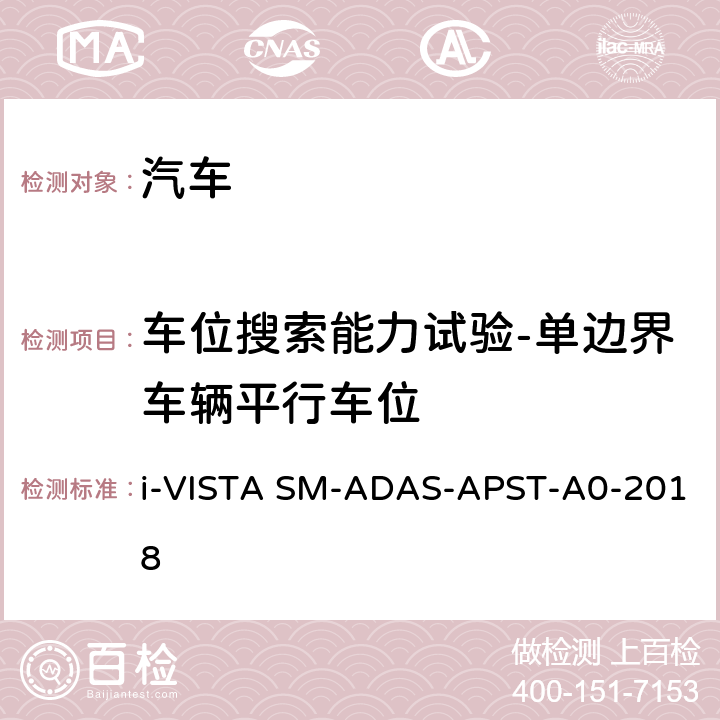 车位搜索能力试验-单边界车辆平行车位 泊车辅助系统试验规程 i-VISTA SM-ADAS-APST-A0-2018 5.1.2
