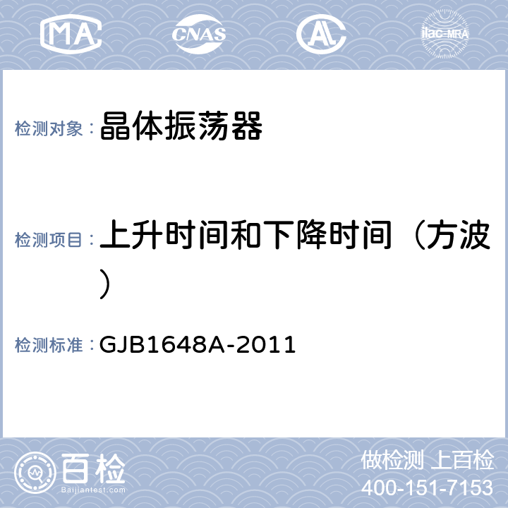 上升时间和下降时间（方波） GJB 1648A-2011 晶体振荡器通用规范 GJB1648A-2011 4.6.22