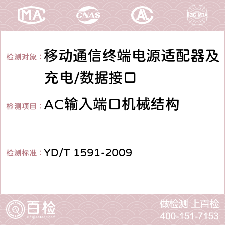 AC输入端口机械结构 《移动通信终端电源适配器及充电/数据接口技术要求和测试方法》 YD/T 1591-2009 4.2.2