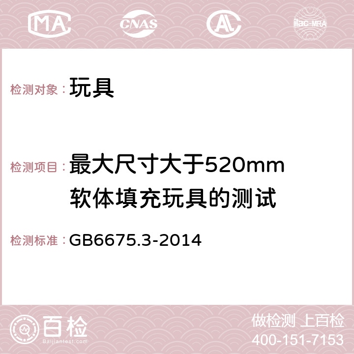 最大尺寸大于520mm 软体填充玩具的测试 玩具安全 第 3 部分:易燃性能 GB6675.3-2014 5.6