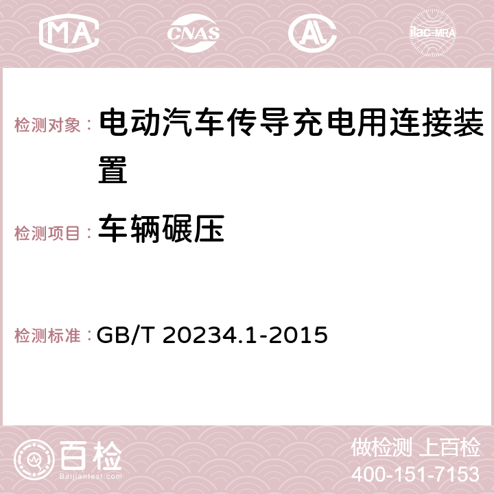 车辆碾压 电动汽车传导充电用连接装置 第1部分：通用要求 GB/T 20234.1-2015 7.21