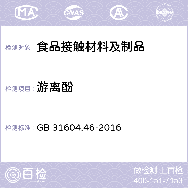 游离酚 食品安全国家标准 食品接触材料及制品 游离酚的测定和迁移量的测定 GB 31604.46-2016 2-8