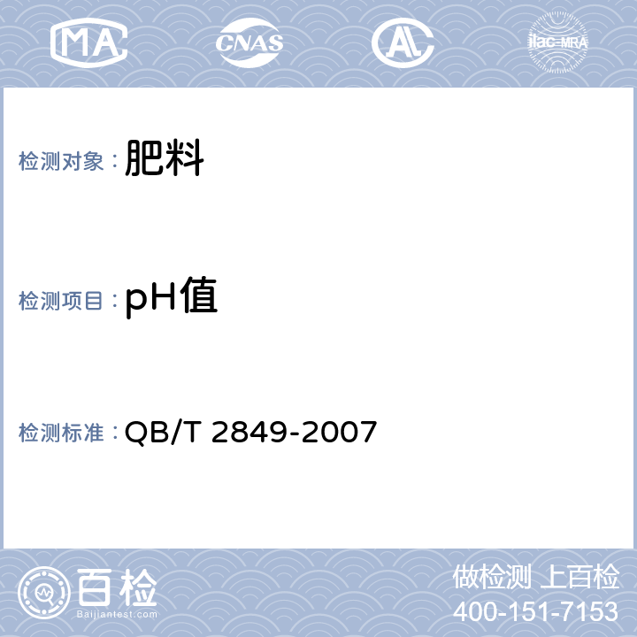 pH值 生物发酵肥 QB/T 2849-2007 5.7