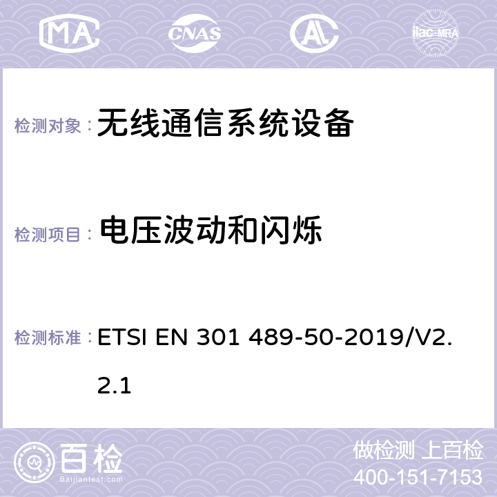 电压波动和闪烁 无线电设备和服务的电磁兼容性(EMC)标准；第50部分：蜂窝通信基站(BS)、转发器和配套设备的特殊条件 ETSI EN 301 489-50-2019/V2.2.1 7.1