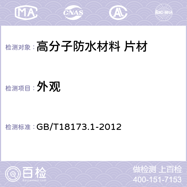 外观 高分子防水材料 第1部分:片材 GB/T18173.1-2012 6.2