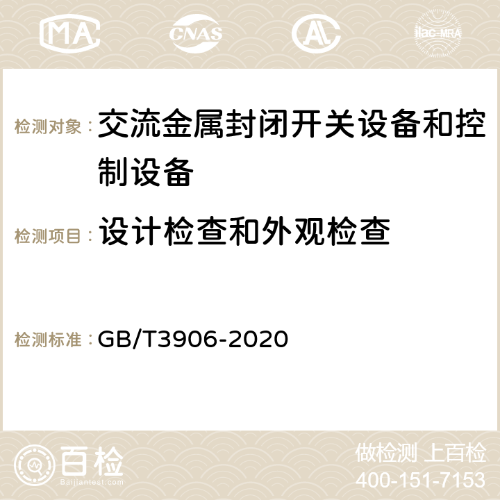 设计检查和外观检查 3.6kV~40.5kV交流金属封闭开关设备和控制设备 GB/T3906-2020 8.6