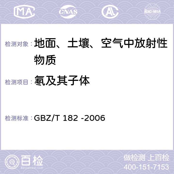 氡及其子体 室内氡及其衰变产物测量规范 GBZ/T 182 -2006