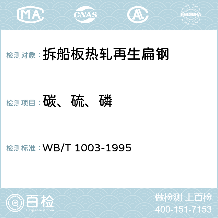 碳、硫、磷 拆船板热轧再生扁钢 WB/T 1003-1995 7