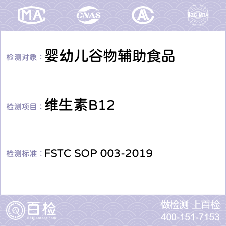 维生素B12 江西枫树生态科技食品有限公司检测中心标准操作程序 微孔板微生物法测定婴幼儿食品及乳品中B12的含量 FSTC SOP 003-2019