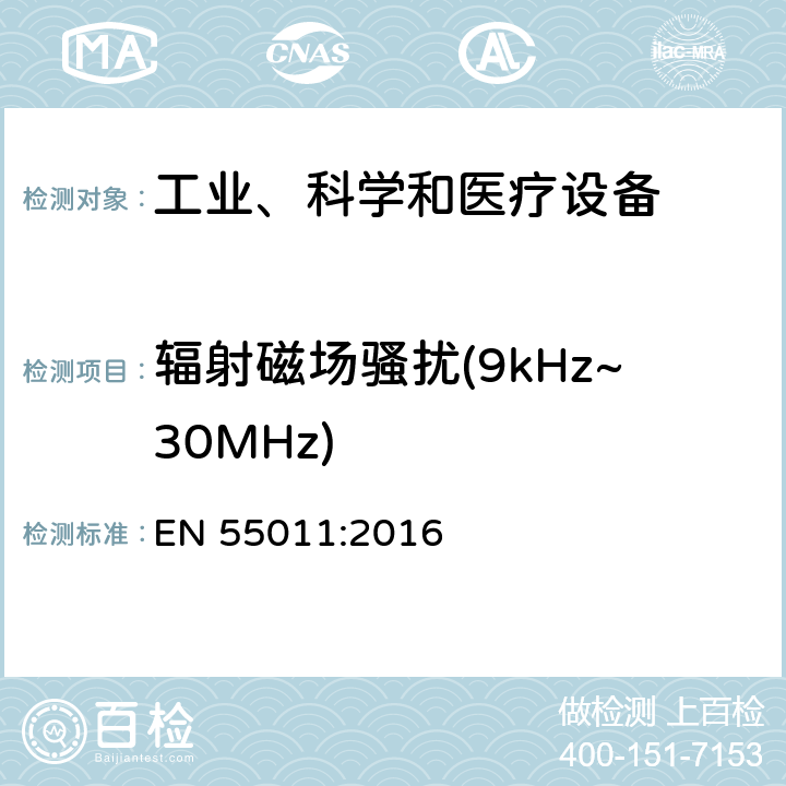 辐射磁场骚扰(9kHz~30MHz) 工业、科学、医疗（ISM）射频设备电磁骚扰特性的测量方法和限值 EN 55011:2016 8.3.4