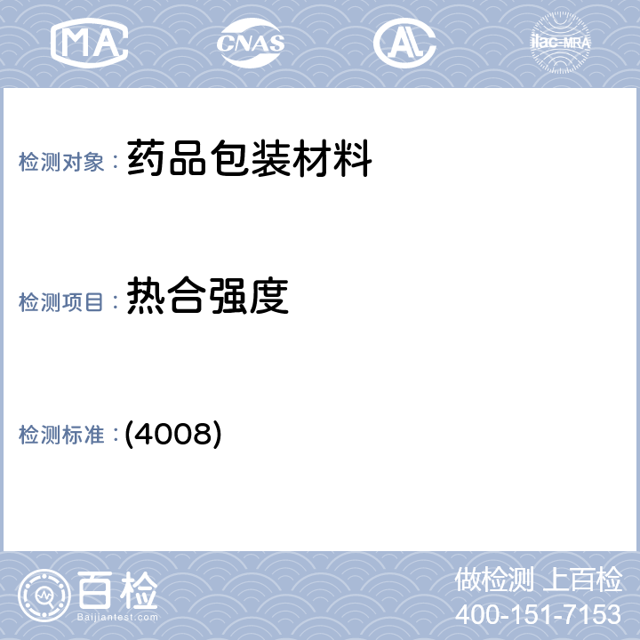 热合强度 中国药典2020年版四部 通则 (4008)