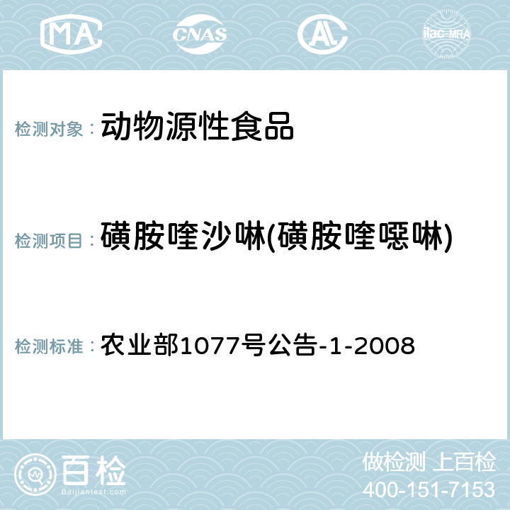 磺胺喹沙啉(磺胺喹噁啉) 水产品中17种磺胺类及15种喹诺酮类药物残留量的测定 液相色谱-串联质谱法 农业部1077号公告-1-2008