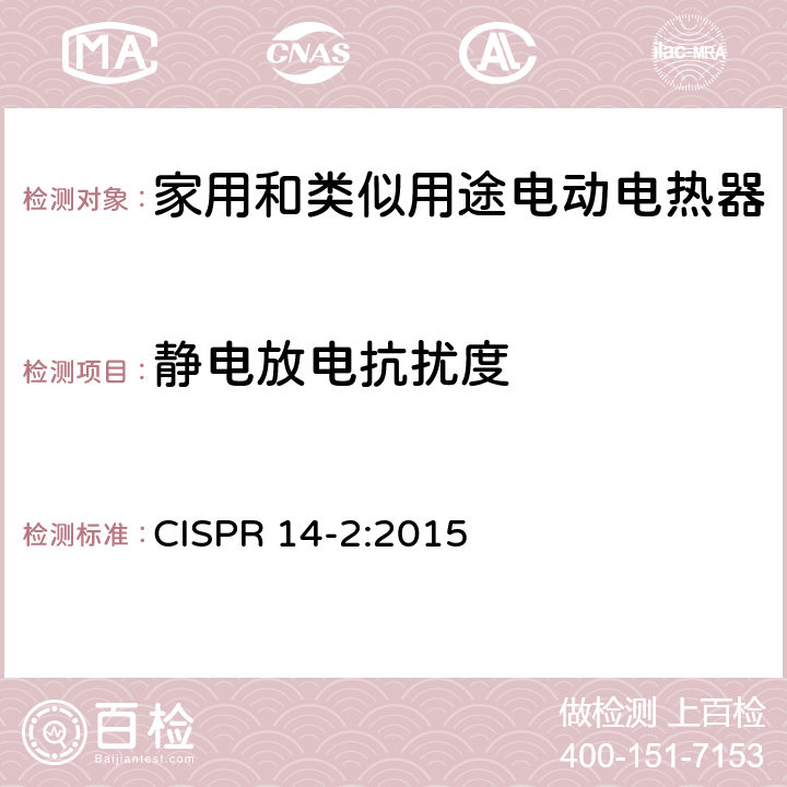 静电放电抗扰度 电磁兼容 对家用电器、电动工具和类似装置的要求 第2部分：抗扰度 产品族标准 CISPR 14-2:2015 5.1