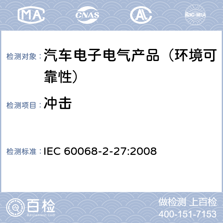 冲击 环境试验 第2-27部分：试验方法 试验Ea和导则: 冲击 IEC 60068-2-27:2008