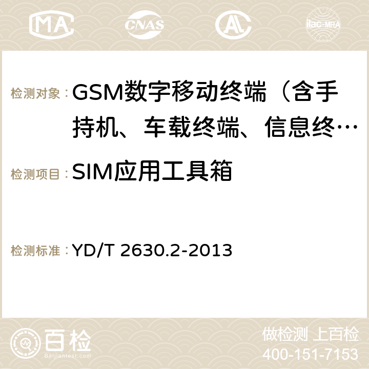SIM应用工具箱 900/1800MHz TDMA数字蜂窝移动通信网 SIM-ME接口技术要求 第2部分：SIM应用工具箱 YD/T 2630.2-2013 5-15