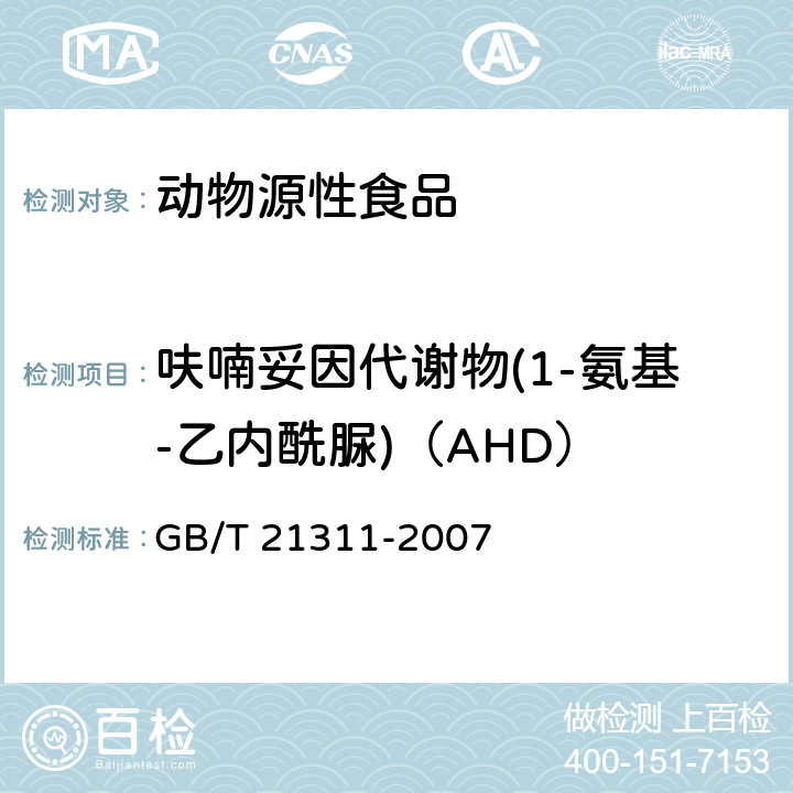 呋喃妥因代謝物(1-氨基-乙內(nèi)酰脲)（AHD） 動物源性食品中硝基呋喃類藥物代謝物殘留量檢測方法 高效液相色譜/串聯(lián)質(zhì)譜法 GB/T 21311-2007