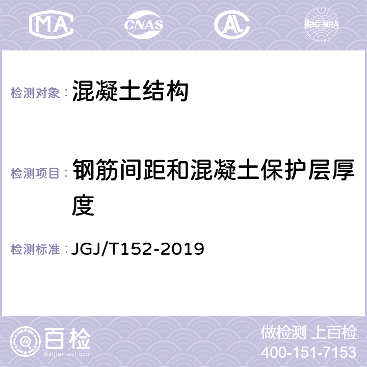 钢筋间距和混凝土保护层厚度 混凝土中钢筋检测技术规程 JGJ/T152-2019