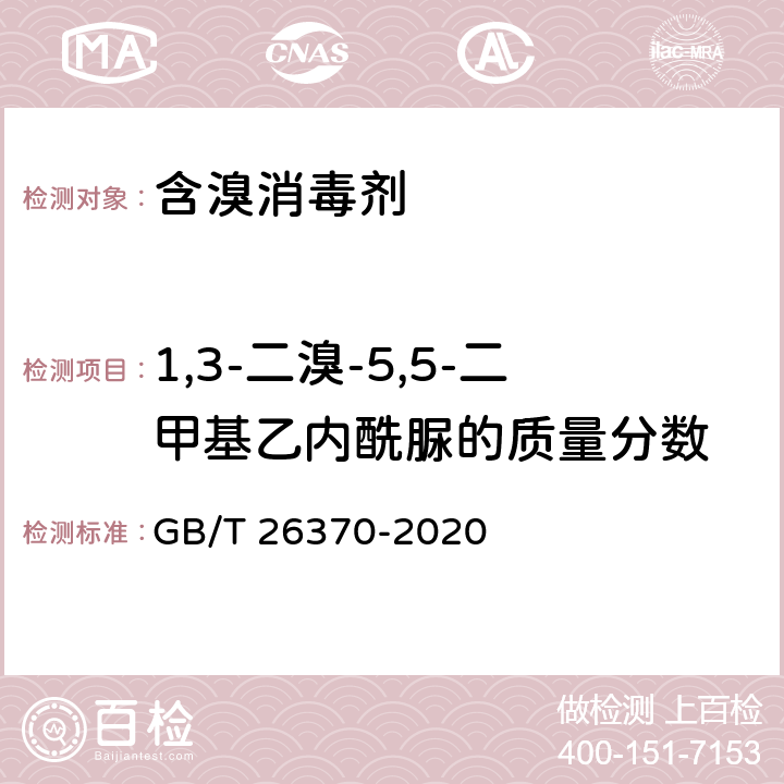 1,3-二溴-5,5-二甲基乙内酰脲的质量分数 含溴消毒剂卫生要求 GB/T 26370-2020 8.1.3