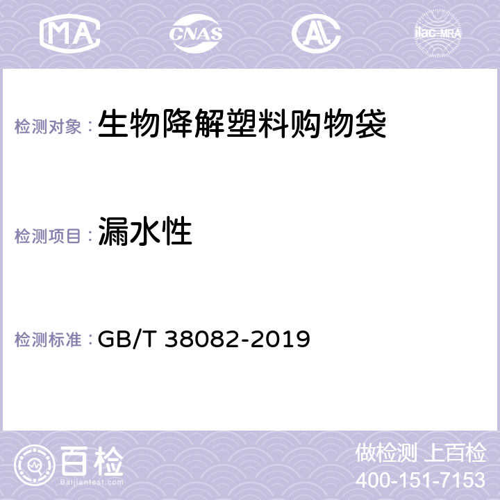 漏水性 生物降解塑料购物袋 GB/T 38082-2019 5.4/6.6.3