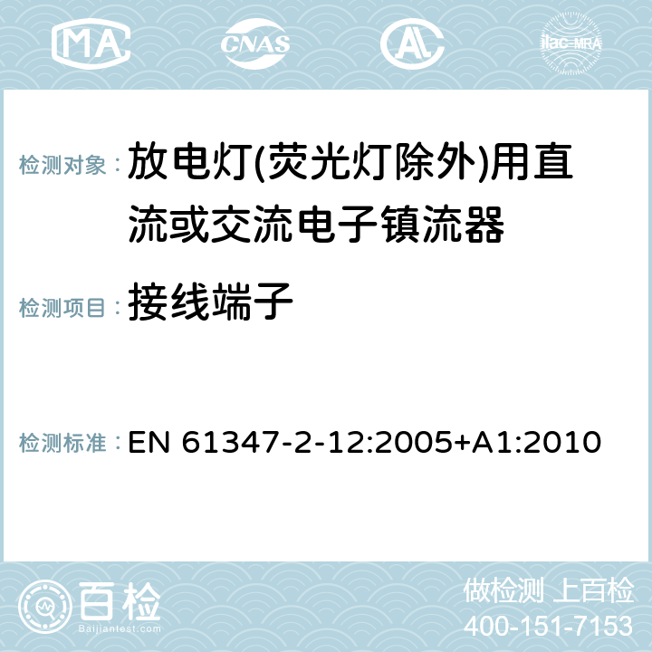 接线端子 灯的控制装置 第2-12部分：放电灯(荧光灯除外)用直流或交流电子镇流器的特殊要求 EN 61347-2-12:2005+A1:2010 8