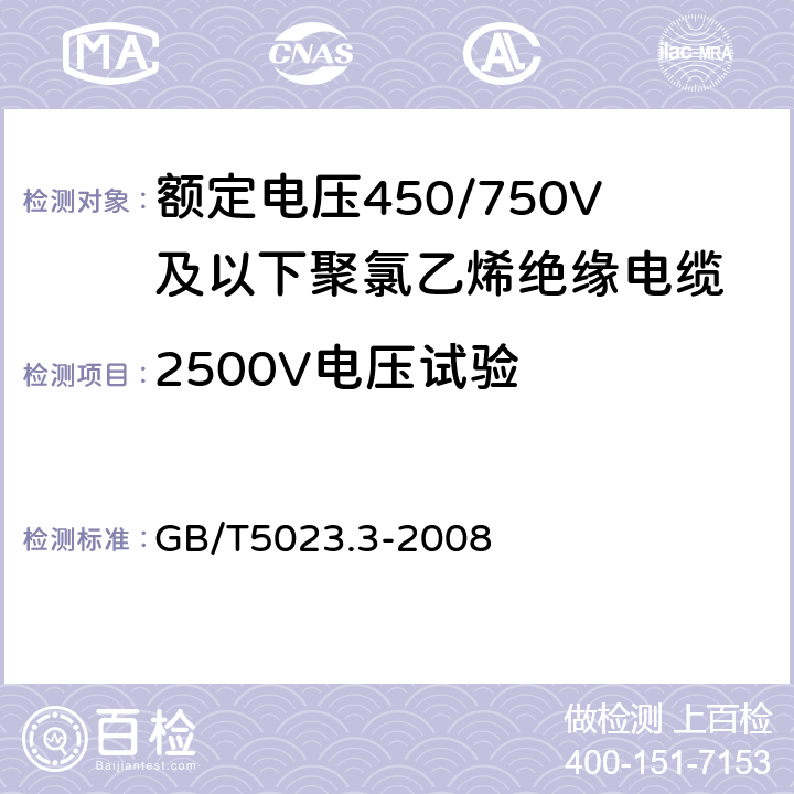 2500V电压试验 额定电压450/750V及以下聚氯乙烯绝缘电缆 第3部分：固定布线用无护套电缆 GB/T5023.3-2008 2.5 3.5 4.5 5.5 6.5 7.5
