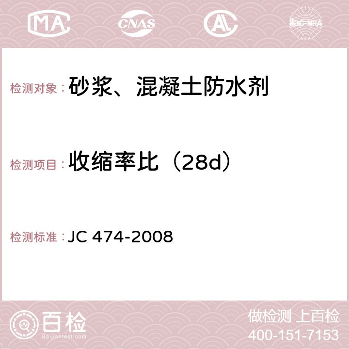 收缩率比（28d） 《砂浆、混凝土防水剂》 JC474-2008 JC 474-2008 5.2.8