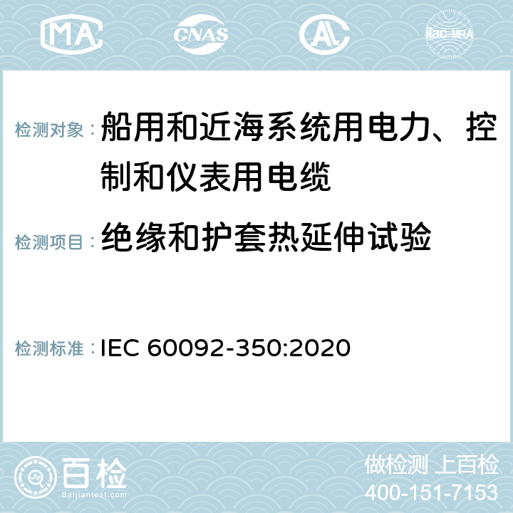 绝缘和护套热延伸试验 船舶电气设备—第350部分：船用和近海系统用电力、控制和仪表用电缆一般结构和试验方法 IEC 60092-350:2020 6.8