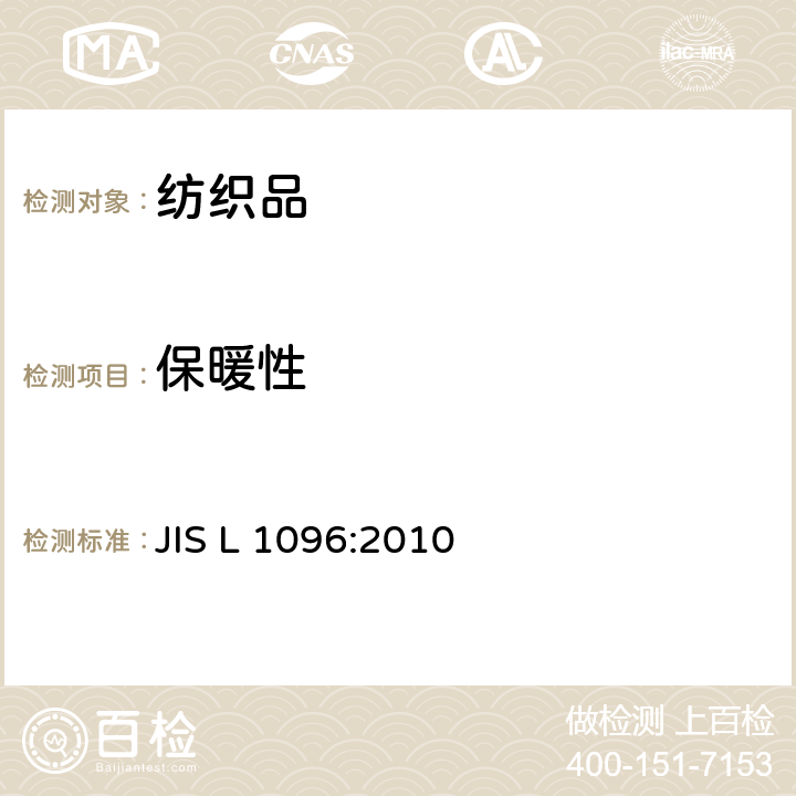 保暖性 一般机织物和针织物试验方法 JIS L 1096:2010 8.27