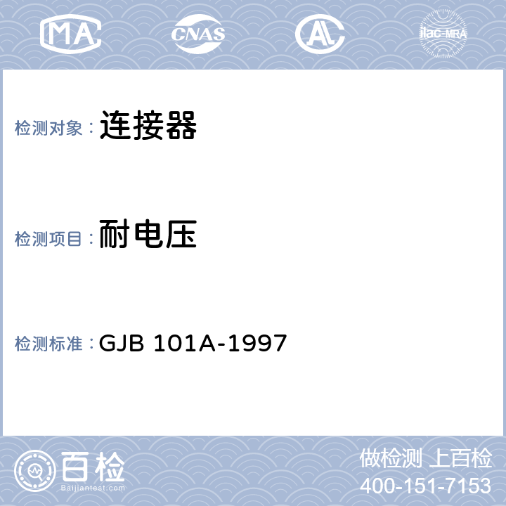 耐电压 耐环境快速分离小圆形电连接器总规范 GJB 101A-1997 3.6.5.2