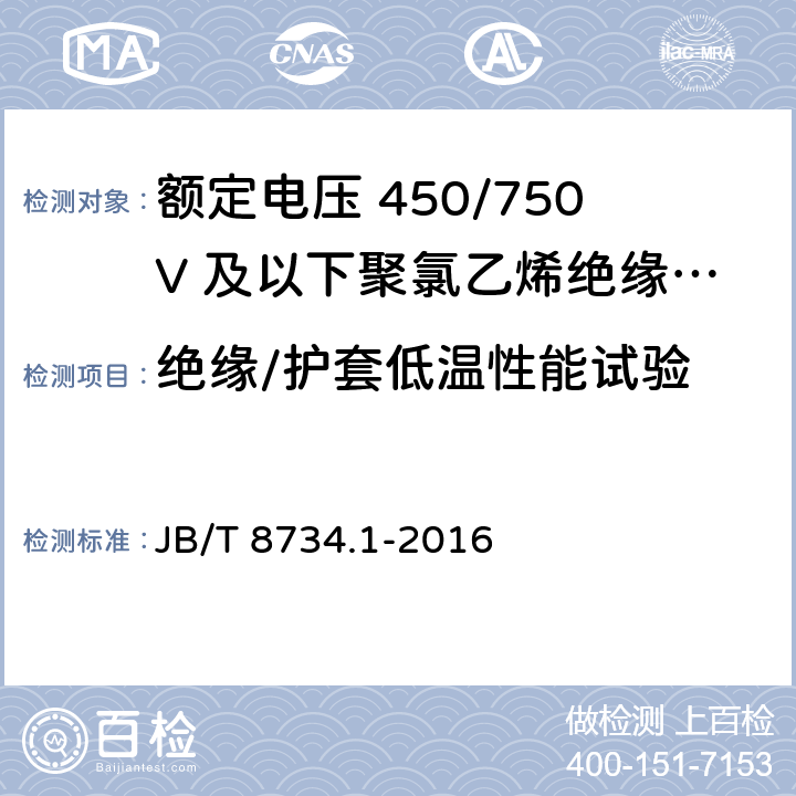 绝缘/护套低温性能试验 额定电压450/750V及以下聚氯乙烯绝缘电缆电线和软线 第1部分：一般规定 JB/T 8734.1-2016 5.5.4