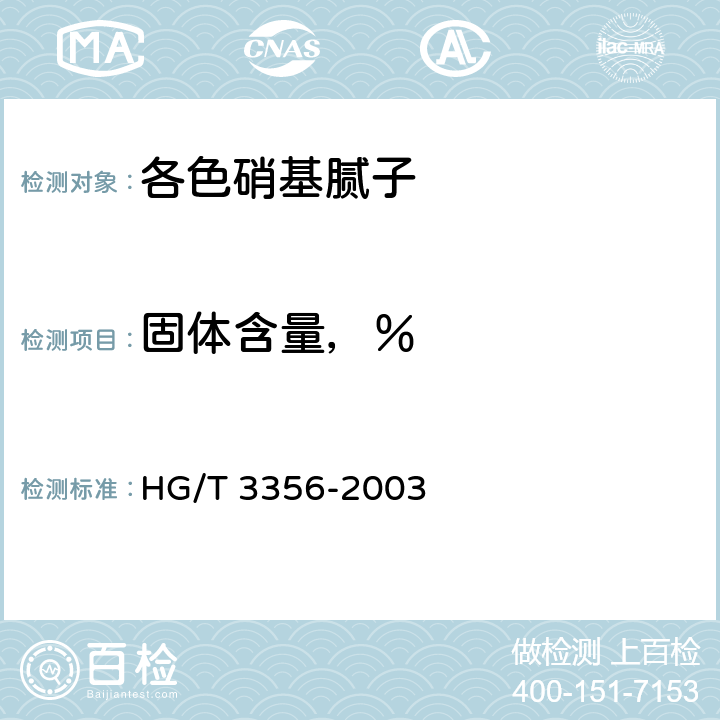 固体含量，％ 各色硝基腻子 HG/T 3356-2003 4.4