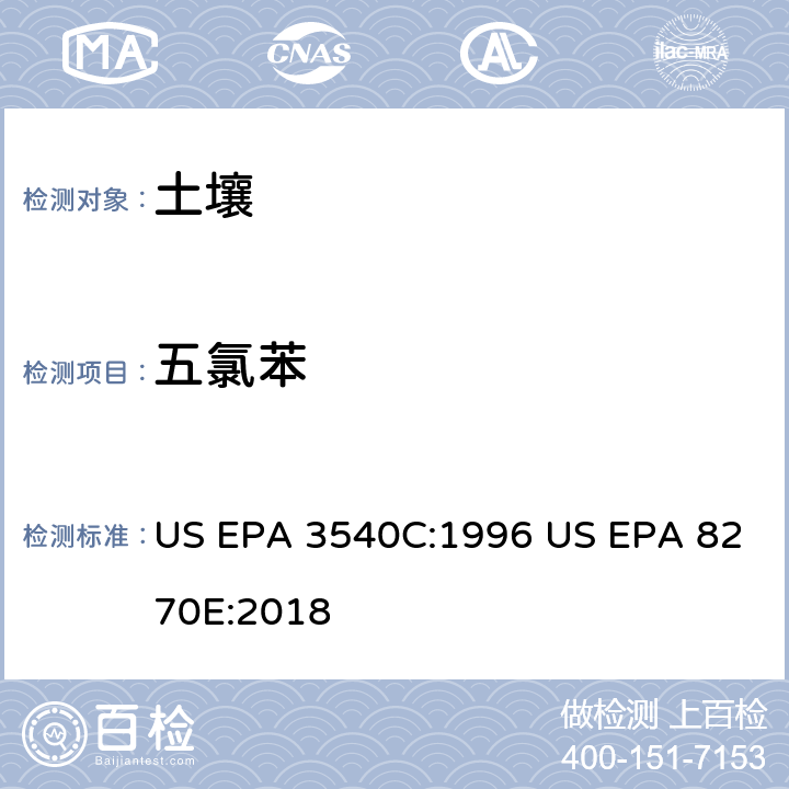 五氯苯 气相色谱质谱法测定半挥发性有机化合物 US EPA 3540C:1996 US EPA 8270E:2018