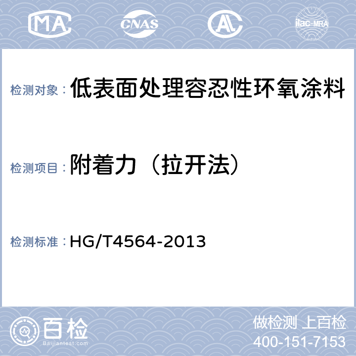 附着力（拉开法） 低表面处理容忍性环氧涂料 HG/T4564-2013 4.10