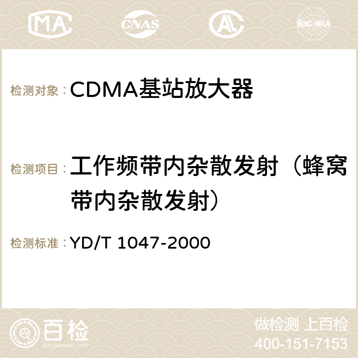 工作频带内杂散发射（蜂窝带内杂散发射） YD/T 1047-2000 800MHz CDMA数字蜂窝移动通信网 设备总测试规范:基站部分