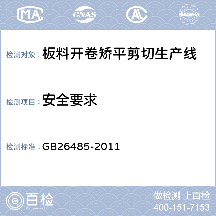 安全要求 开卷矫平剪切生产线 安全要求 GB26485-2011