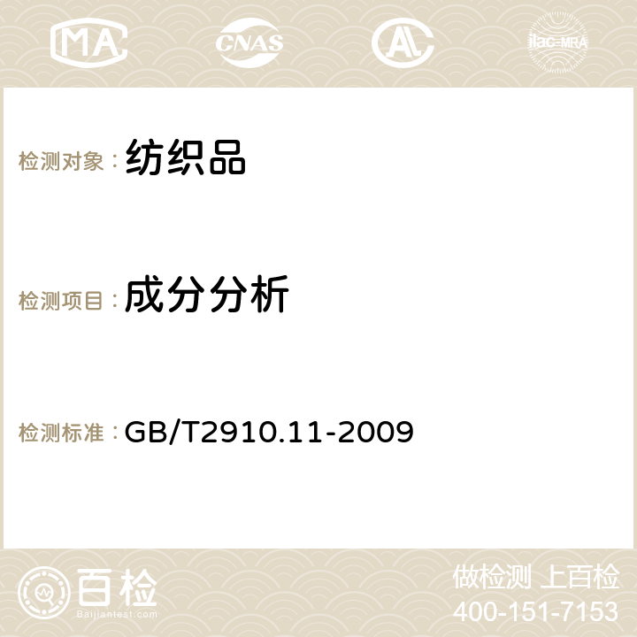成分分析 纖維素纖維與聚酯纖維的混合物（硫酸法） GB/T2910.11-2009