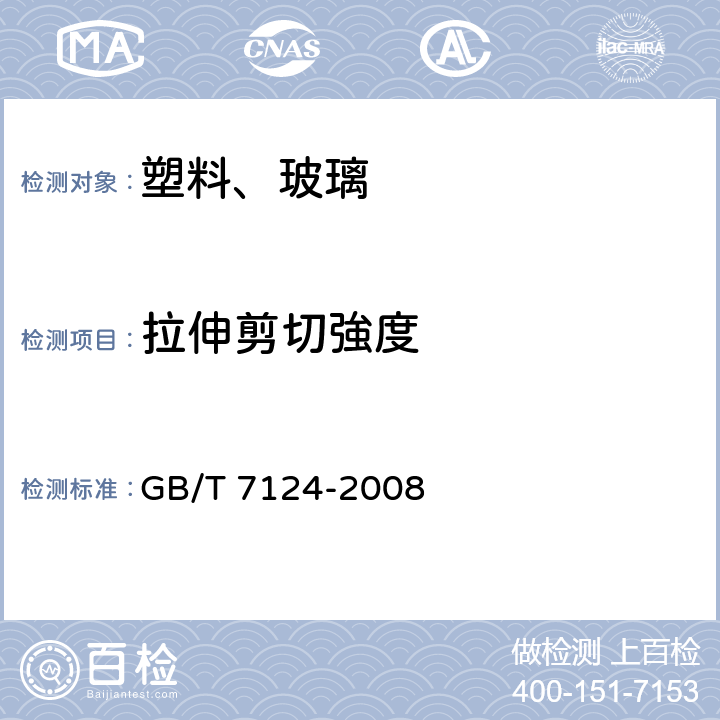 拉伸剪切強度 GB/T 7124-2008 胶粘剂 拉伸剪切强度的测定(刚性材料对刚性材料)