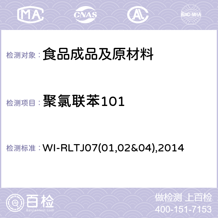 聚氯联苯101 WI-RLTJ07(01,02&04),2014 GPC测定农药残留 WI-RLTJ07(01,02&04),2014